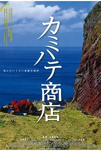 Постер к фильму «Магазин в Камихате (2012)»