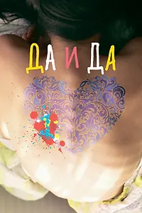 Постер к фильму «Да и да (2014)»