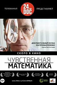 Главный постер фильма «Чувственная математика (2012)»