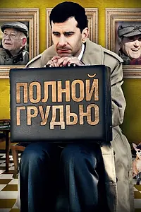 Постер к фильму «Полной грудью (2012)»