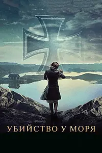 Постер к фильму «Убийство у моря (2013)»