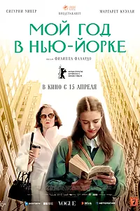Постер к фильму «Мой год в Нью-Йорке (2020)»