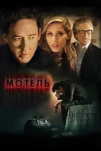 Постер к фильму «Мотель (2013)»