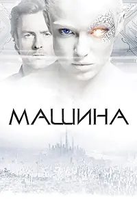 Постер к фильму «Машина (2013)»