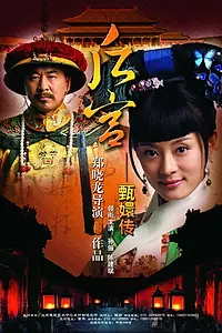 Постер к сериалу «Легенда о Чжэнь Хуань (2011 - 2012)»