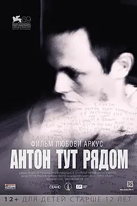 Главный постер фильма «Антон тут рядом (2012)»
