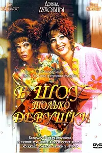 Постер к фильму «В шоу только девушки (2004)»