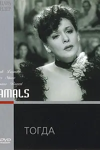 Постер к фильму «Тогда (1943)»