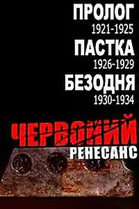 Постер к сериалу «Красный ренессанс (2004)»