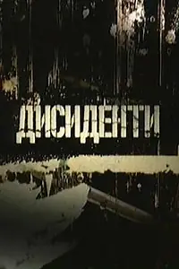Постер к фильму «Диссиденты (2007)»