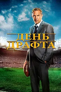 Постер к фильму «День драфта (2014)»