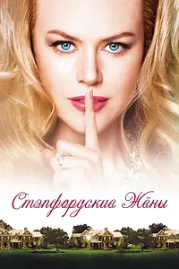 Постер к фильму «Стэпфордские жены (2004)»