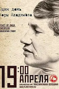 Постер к фильму «Один день Жоры Владимова (2011)»