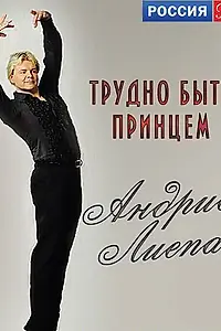 Постер к фильму «Андрис Лиепа. Трудно быть Принцем (2012)»