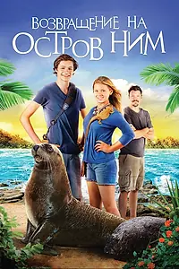 Главный постер фильма «Возвращение на остров Ним (2013)»