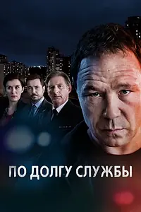 Постер к сериалу «По долгу службы (2012 - 2021)»