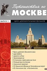 Постер к сериалу «Путешествия по Москве (1981)»