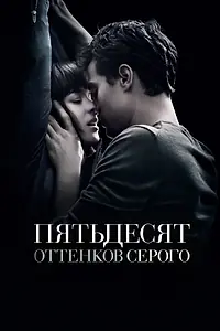 Постер к фильму «Пятьдесят оттенков серого (2015)»
