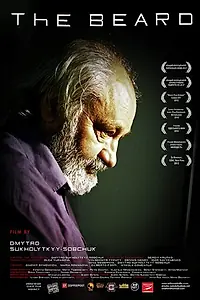 Постер к фильму «Борода (2012)»