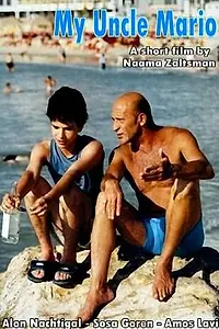 Главный постер фильма «Мой дядя Марио (2004)»