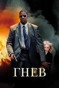 Постер к фильму «Гнев (2004)»