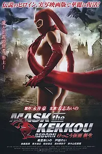 Главный постер фильма «Маска Кэкку: Возрождение (2012)»