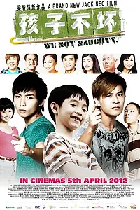 Главный постер фильма «Мы не озорники (2012)»
