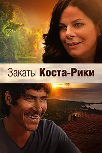Постер к фильму «Закаты Коста-Рики (2015)»