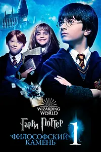 Постер к фильму «Гарри Поттер и философский камень (2001)»