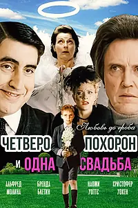 Постер к фильму «Четверо похорон и одна свадьба (2002)»