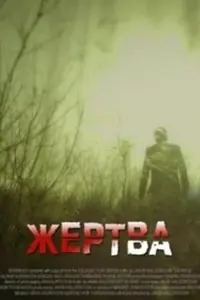Постер к фильму «Жертва (2012)»
