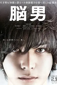 Постер к фильму «Человек-мозг (2013)»
