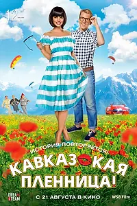Постер к фильму «Кавказская пленница! (2014)»