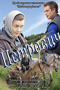 Постер к фильму «Петрович (2012)»