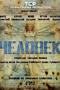 Постер к фильму «Человек (2012)»