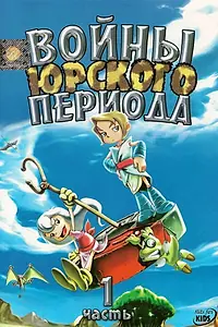 Главный постер мультсериала «Войны Юрского периода (2005)»