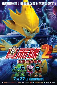 Постер к мультфильму «Космический энергетический робот 2 (2012)»