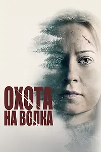 Главный постер фильма «Охота на волка (2020)»