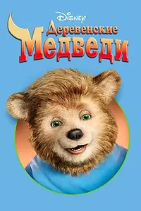 Постер к фильму «Деревенские медведи (2002)»