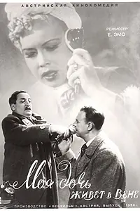 Главный постер фильма «Моя дочь живет в Вене (1940)»