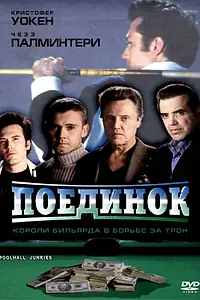 Главный постер фильма «Поединок (2002)»