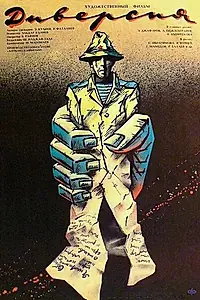 Постер к фильму «Диверсия (1990)»