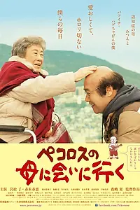 Главный постер фильма «Мама Пекороса и её дни (2013)»