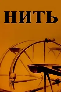 Постер к мультфильму «Нить (1989)»