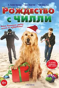 Постер к фильму «Рождество с Чилли (2012)»