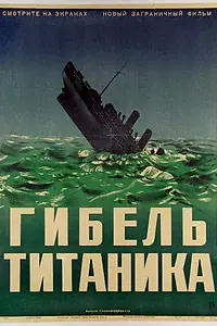 Главный постер фильма «Гибель Титаника (1943)»