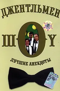 Постер к сериалу «Джентльмен-шоу (1991 - 2005)»