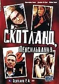 Главный постер фильма «Скотланд, Пенсильвания (2001)»