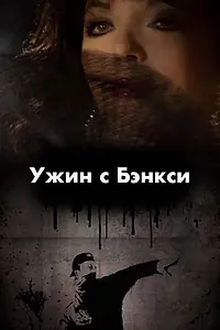 Главный постер фильма «Ужин с Бэнкси (2009)»