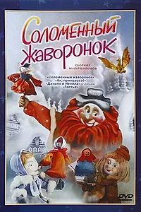 Главный постер мультфильма «Соломенный жаворонок (1980)»